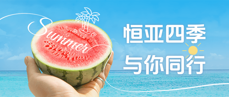 【公司新聞】夏日消暑派對(duì)|這個(gè)夏天,恒亞和你一起降溫